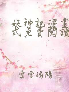 妖神记漫画下拉式免费阅读