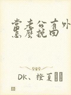 当老公有外遇了怎么挽回