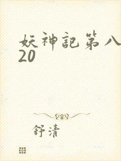 妖神记第八季720