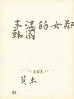 丰满的女邻居 韩国