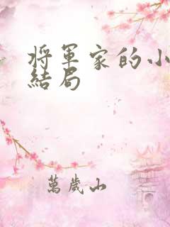 将军家的小娇娘结局