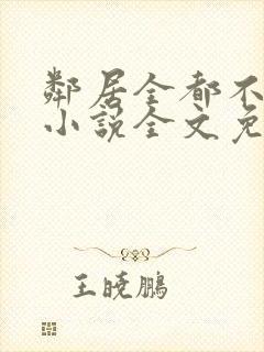 邻居全都不是人小说全文免费阅读