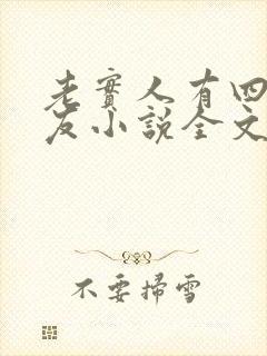 老实人有四个男友小说全文免费阅读