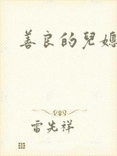 善良的儿媳妇1