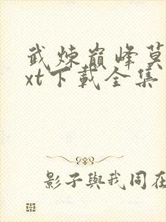 武炼巅峰莫默txt下载全集