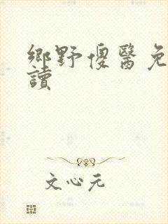 乡野傻医免费阅读