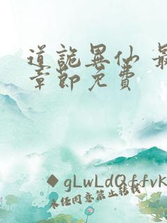 道诡异仙 最新章节免费