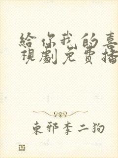 给你我的喜欢电视剧免费播放