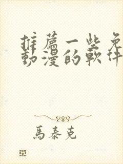 推荐一些免费看动漫的软件