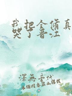 我把全修真界卷哭了晋江