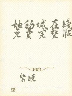 她的城在线观看免费完整版星辰