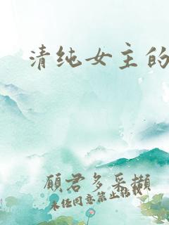 清纯女主的日常