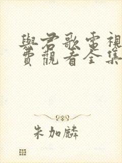 与君歌电视剧免费观看全集在线播放