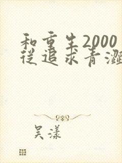 和重生2000从追求青涩校花同桌开始一读到底