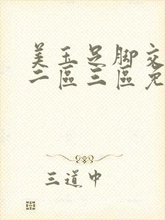 美玉足脚交一区二区三区免费观看