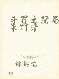 斗罗之开局订婚朱竹清