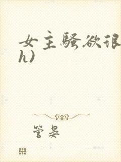 女主骚欲很大(h)