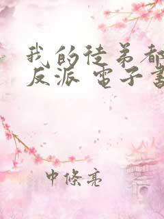 我的徒弟都是大反派 电子书下载