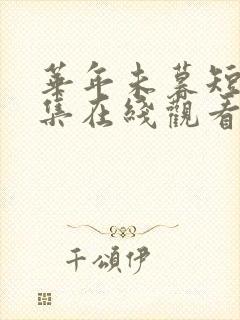 华年未暮短剧全集在线观看