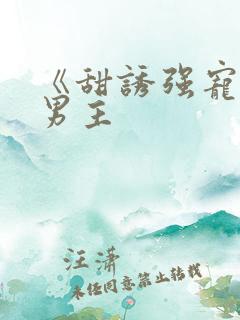 《甜诱强宠》双男主