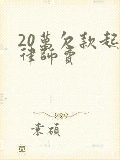 20万欠款起诉律师费