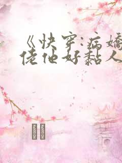 《快穿:病娇大佬他好黏人》