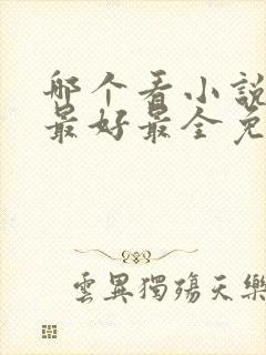 哪个看小说软件最好最全免费