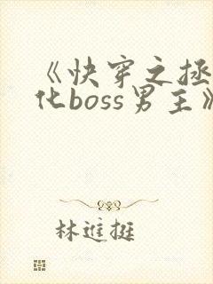 《快穿之拯救黑化boss男主》