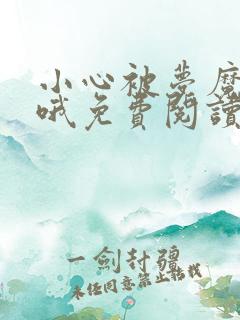 小心被梦魔吃掉哦免费阅读下拉式