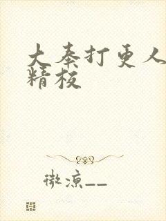 大奉打更人全本精校