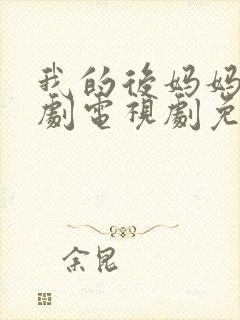 我的后妈妈妈韩剧电视剧免费观看