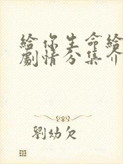 给你生命给我爱剧情分集介绍