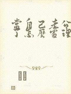 当自己老公出轨了怎么处理