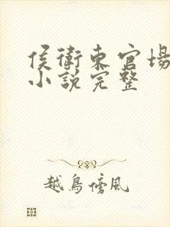 侯卫东官场笔记小说完整