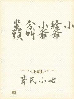 辈分小给小孩磕头叫爷爷