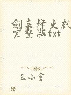 剑来烽火戏诸侯完整版txt
