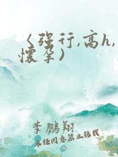 〈强行,高h,怀孕)