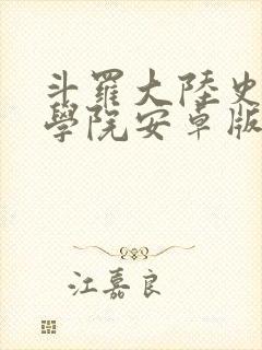 斗罗大陆史莱克学院安卓版下载