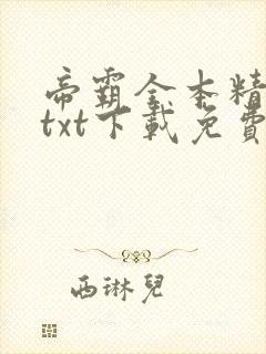 帝霸全本精校版txt下载免费