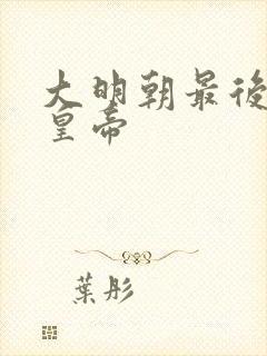 大明朝最后一位皇帝