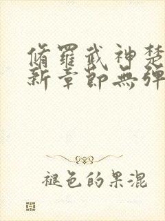 修罗武神楚枫最新章节无弹窗