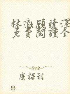 林澈顾靖泽小说免费阅读全文