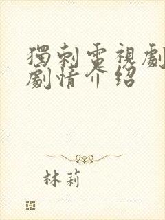 独刺电视剧分集剧情介绍