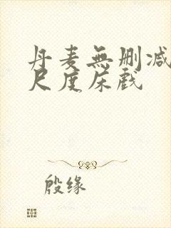 丹麦无删减版大尺度床戏