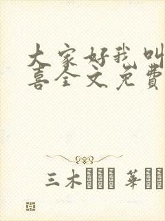 大家好我叫林小喜全文免费阅读