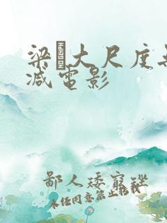 梁琤大尺度无删减电影