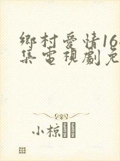 乡村爱情16全集电视剧免费观看40