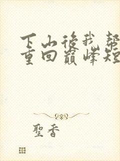 下山后我帮姐姐重回巅峰短剧