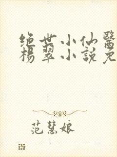 绝世小仙医张冬杨翠小说免费阅读