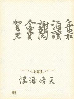 贺念谢泊年全文免费阅读最新章节